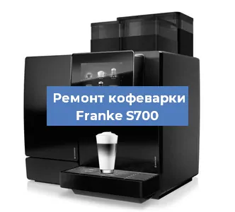 Чистка кофемашины Franke S700 от накипи в Воронеже